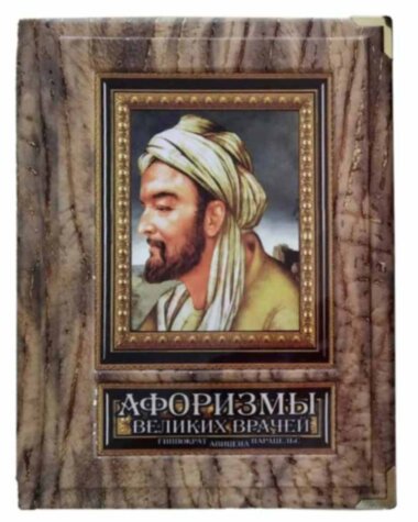 Эксклюзивная книга «Афоризмы великих врачей» — ElitPodarok