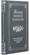 Подарочная книга «Великие охотники и рыболовы» фото 1 — ElitPodarok