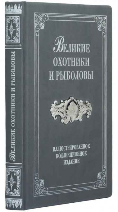 Подарочная книга «Великие охотники и рыболовы» — ElitPodarok