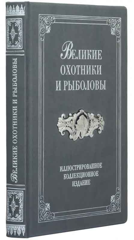 Подарочная книга «Великие охотники и рыболовы» фото 1 — ElitPodarok