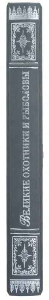 Подарочная книга «Великие охотники и рыболовы» фото 2 — ElitPodarok