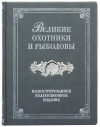 Подарочная книга «Великие охотники и рыболовы» фото 7 — ElitPodarok