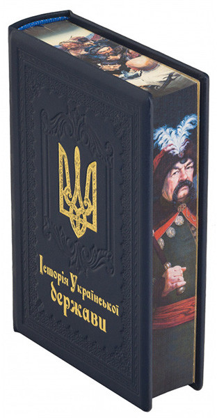 Подарункова книга «Історія Української держави» у шкіряній палітурці — ElitPodarok