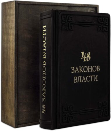 Книга «48 Законів Влада» у шкіряній обкладинці — ElitPodarok