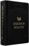 Книга «48 Законів Влада» у шкіряній обкладинці фото 4 — ElitPodarok