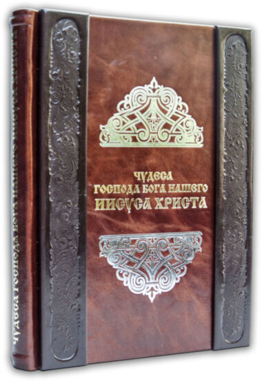 Шкіряна книга «Чудеса Господа Бога нашого Ісуса Христа» — ElitPodarok