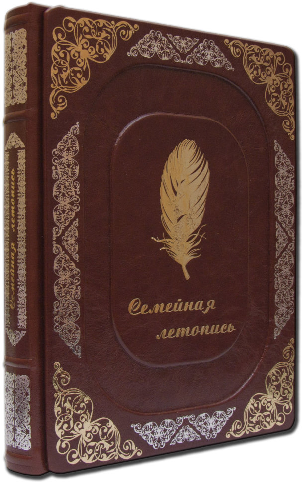 Книга в коже «Семейная летопись» фото 1 — ElitPodarok