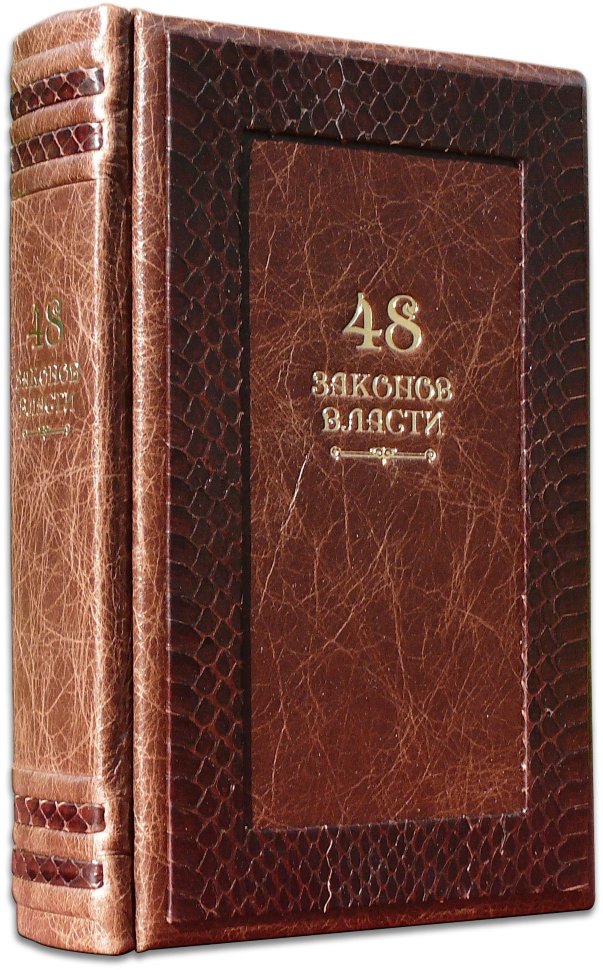 Ексклюзивна книга «48 законів влади» Р. Грін фото 1 — ElitPodarok