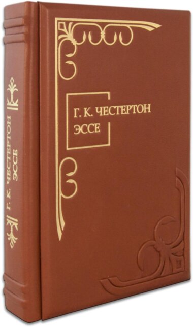 Ексклюзивна книга «Есе» Честерон Г. — ElitPodarok