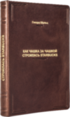 Книга в шкірі «Як чашка за чашкою будувалася Starbucks» Говард Шульц фото 4 — ElitPodarok