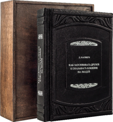 Книга в коже Дейл Карнеги «Как завоевывать друзей и оказывать влияние на людей«» — ElitPodarok