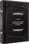 Книга в шкірі Дейл Карнегі «Як завойовувати друзів і впливати на людей» фото 4 — ElitPodarok