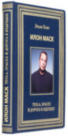 Книга «Ілон Маск: Tesla, Spacex і дорога в майбутнє» у шкіряній обкладинці фото 1 — ElitPodarok