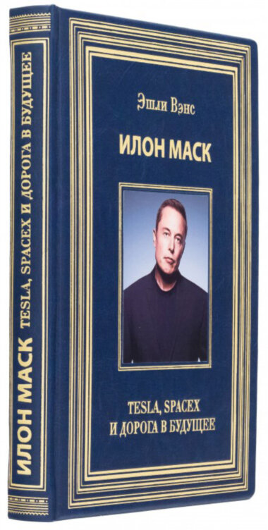 Книга «Ілон Маск: Tesla, Spacex і дорога в майбутнє» у шкіряній обкладинці — ElitPodarok