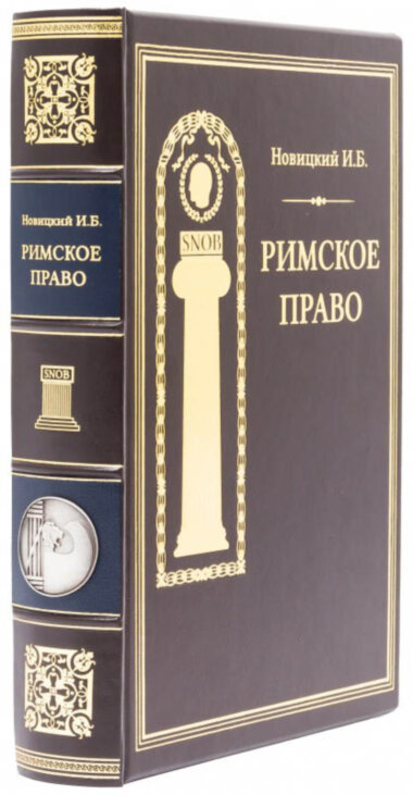 Книга в шкірі «Римське право» — ElitPodarok