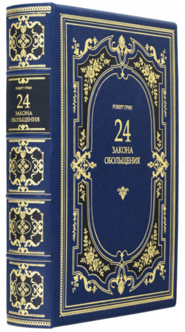 Книга «24 закона обольщения» в кожаном переплете Роберт Грин  — ElitPodarok