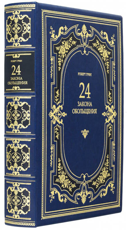 Книга «24 закони зваби» у шкіряній палітурці Роберт Грін  фото 1 — ElitPodarok