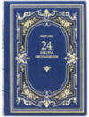 Книга «24 закони зваби» у шкіряній палітурці Роберт Грін  фото 2 — ElitPodarok