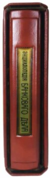 Книга «Энциклопедия банкового дела» в кожаной обложке фото 6 — ElitPodarok