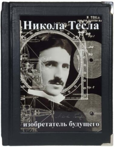 Книга в шкірі «Нікола Тесла. Винахідник майбутнього» — ElitPodarok