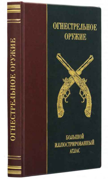 Книга в коже «Огнестрельное оружие» Крис Макнаб — ElitPodarok