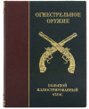 Книга в шкірі «Вогнепальна зброя» Кріс Макнаб фото 2 — ElitPodarok