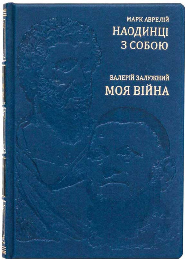 Шкіряна книга «Наодинці з собою» Марк Аврелій та «Моя війна» Валерій Залужний &mdash; ElitPodarok