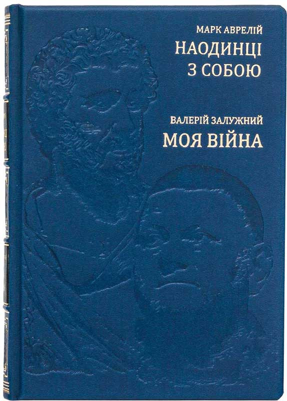 Кожаная книга «Наедине с собой» Марк Аврелий и «Моя война» Валерий Залужный  фото 1 &mdash; ElitPodarok
