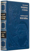 Кожаная книга «Наедине с собой» Марк Аврелий и «Моя война» Валерий Залужный  фото 2 &mdash; ElitPodarok