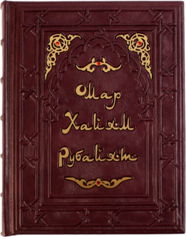 Книга в шкірі Омар Хайям «Рубайят» — ElitPodarok