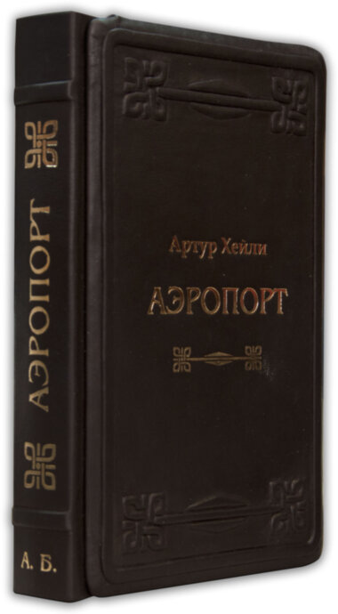 Книга в шкірі Артур Хейлі «Аеропорт» — ElitPodarok