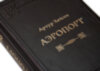 Книга в шкірі Артур Хейлі «Аеропорт» фото 2 — ElitPodarok