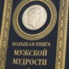 Книга «Чоловіча Мудрість» у шкіряній палітурці фото 3 — ElitPodarok