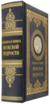 Книга «Чоловіча Мудрість» у шкіряній палітурці фото 1 — ElitPodarok