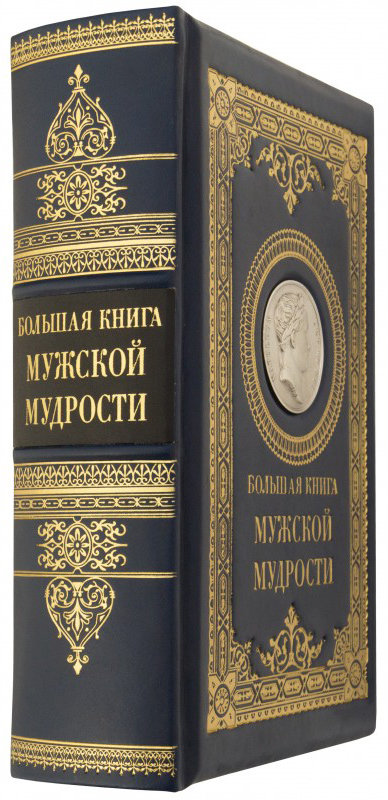 Книга «Чоловіча Мудрість» у шкіряній палітурці фото 1 — ElitPodarok
