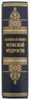 Книга «Чоловіча Мудрість» у шкіряній палітурці фото 8 — ElitPodarok