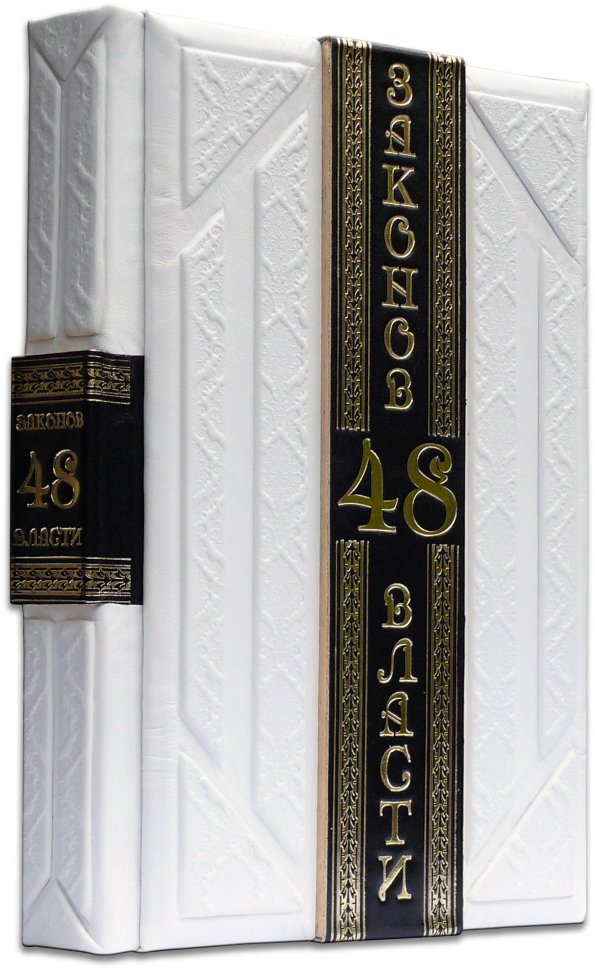 Книга «48 законів влади» Р. Грін у шкіряній палітурці  фото 1 — ElitPodarok