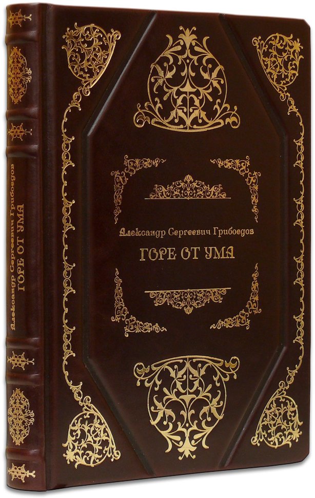 Подарункова книга «Горе від розуму» А. Грибоєдов фото 1 — ElitPodarok