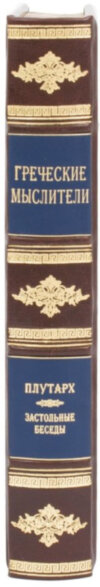 Шкіряна книга «Застільні бесіди. Плутарх» фото 3 — ElitPodarok