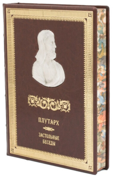 Шкіряна книга «Застільні бесіди. Плутарх» — ElitPodarok