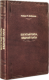 Книга в шкірі «Багатий тато, бідний тато» Роберт Т. Кийосаки фото 4 — ElitPodarok