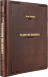 Кожаная книга «Развитие бизнеса» Верн Харниш  фото 4 — ElitPodarok