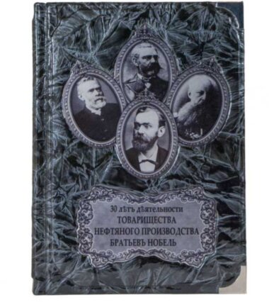 Подарункова книга «30 років діяльності товариства нафтового виробництва» Нобель — ElitPodarok