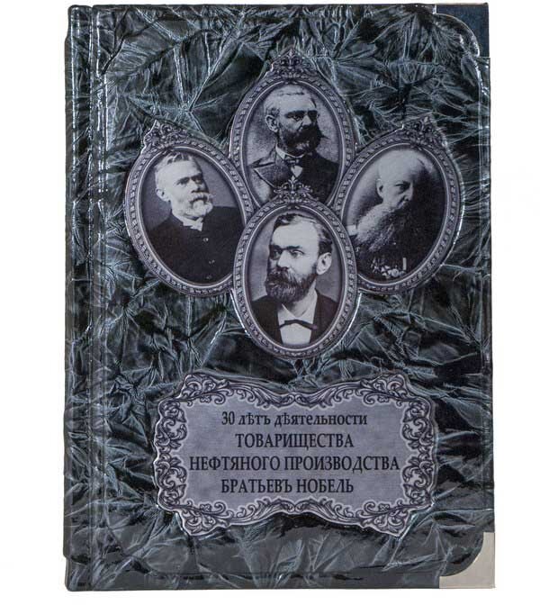 Подарочная книга «30 лет деятельности товарищества нефтяного производства» Нобель фото 1 — ElitPodarok