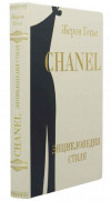 Подарункова книга «Chanel: енциклопедія стилю»‎ Жером Готьє фото 2 — ElitPodarok