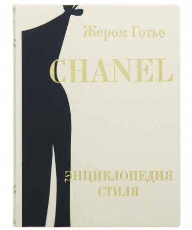 Подарочная книга «‎Chanel: энциклопедия стиля»‎ Жером Готье — ElitPodarok