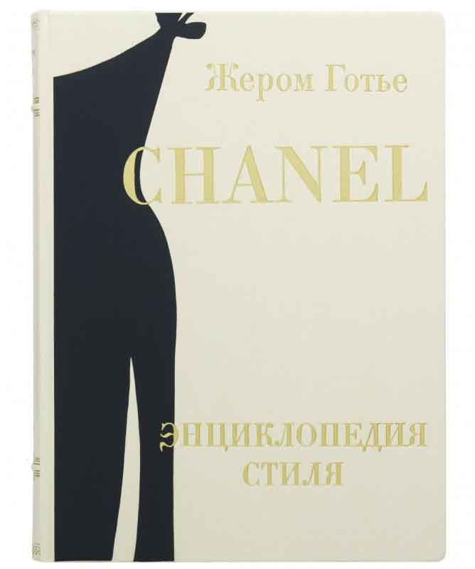 Подарункова книга «Chanel: енциклопедія стилю»‎ Жером Готьє фото 1 — ElitPodarok