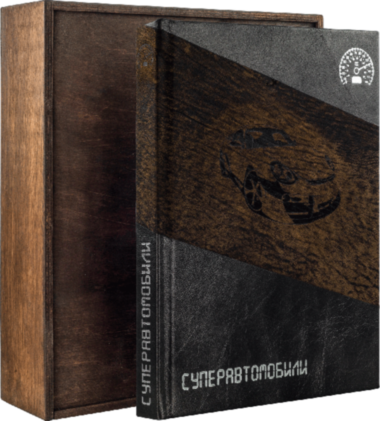 Шкіряна книга «Суперавтомобілі. Шедеври дизайну та інженерного мистецтва» — ElitPodarok