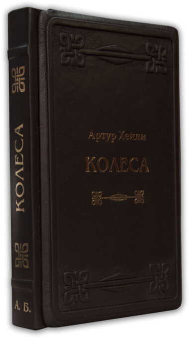 Книга в шкірі Артур Хейлі «Колеса» — ElitPodarok