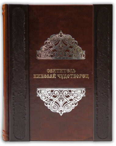 Книга в шкірі «Святитель Миколай Чудотворець» — ElitPodarok
